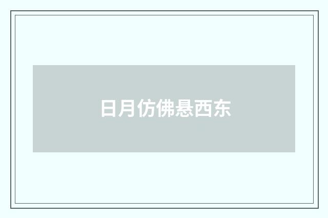 日月仿佛悬西东