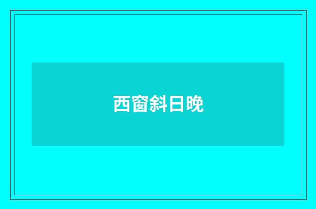西窗斜日晚