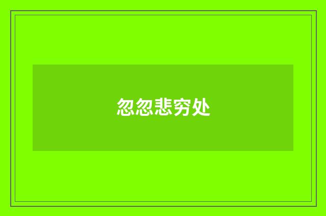 忽忽悲穷处