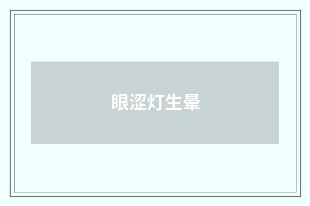 眼涩灯生晕