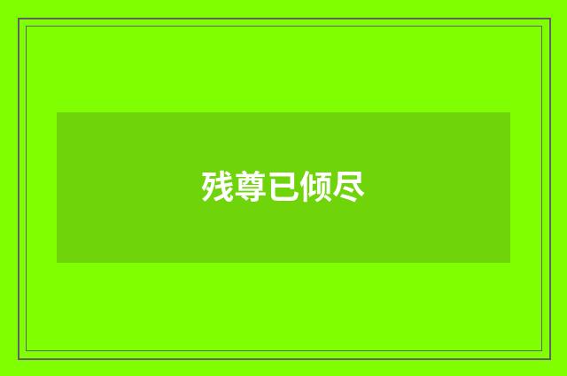残尊已倾尽