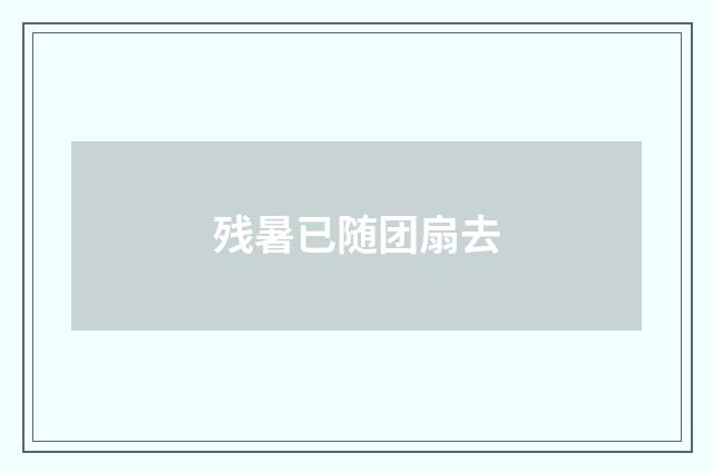 残暑已随团扇去