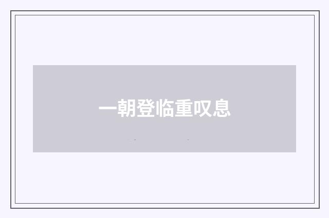 一朝登临重叹息
