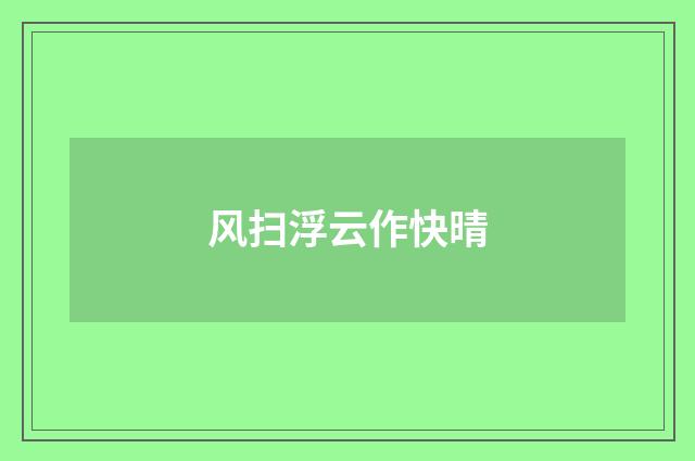 风扫浮云作快晴