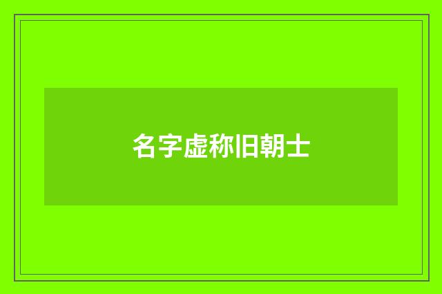 名字虚称旧朝士