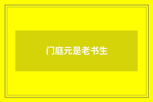 门庭元是老书生