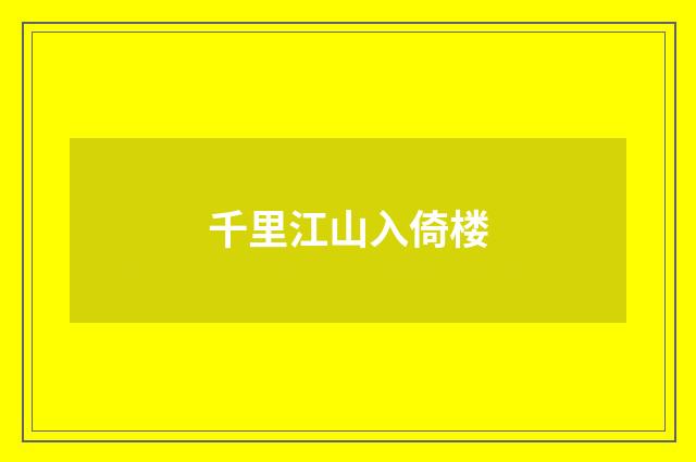 千里江山入倚楼