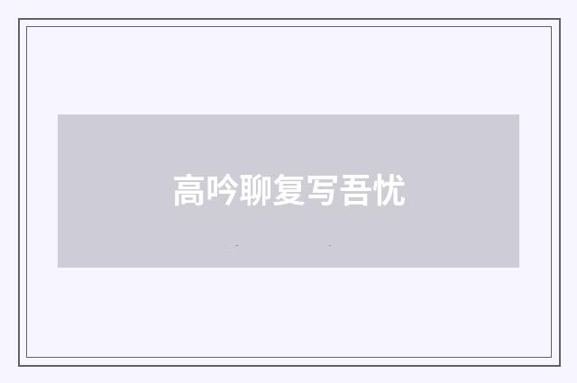 高吟聊复写吾忧