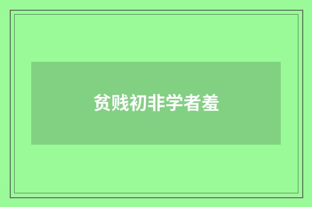 贫贱初非学者羞
