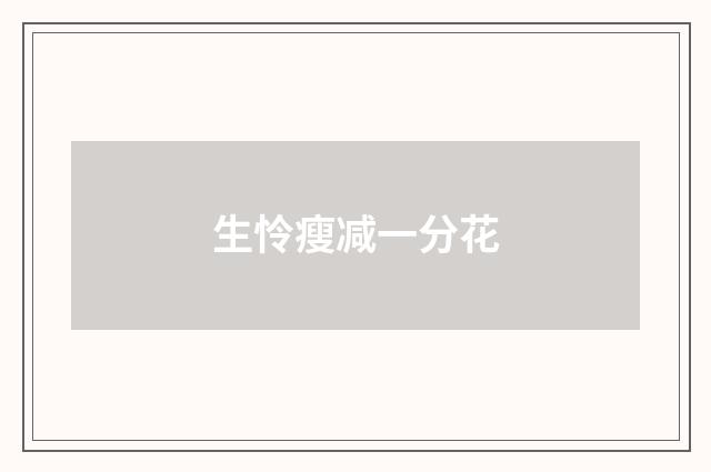 生怜瘦减一分花