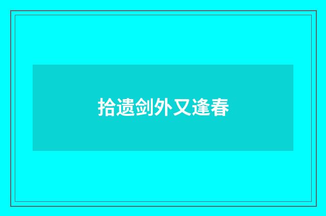 拾遗剑外又逢春
