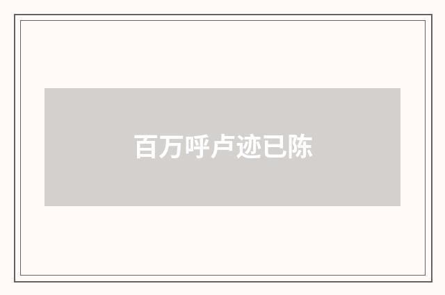 百万呼卢迹已陈