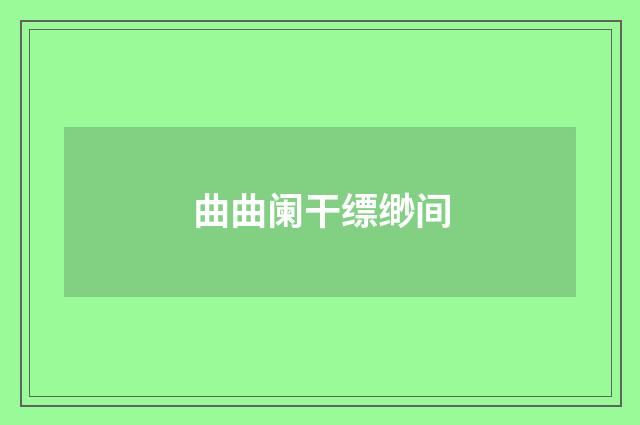 曲曲阑干缥缈间