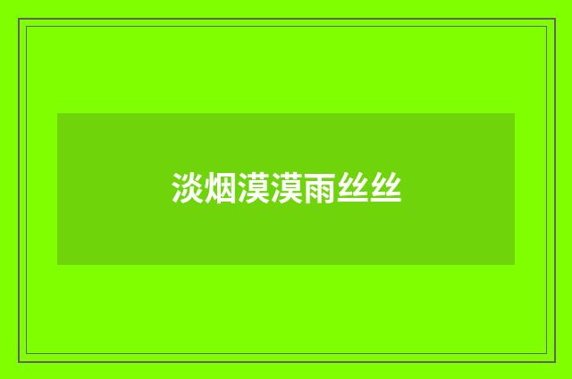 淡烟漠漠雨丝丝