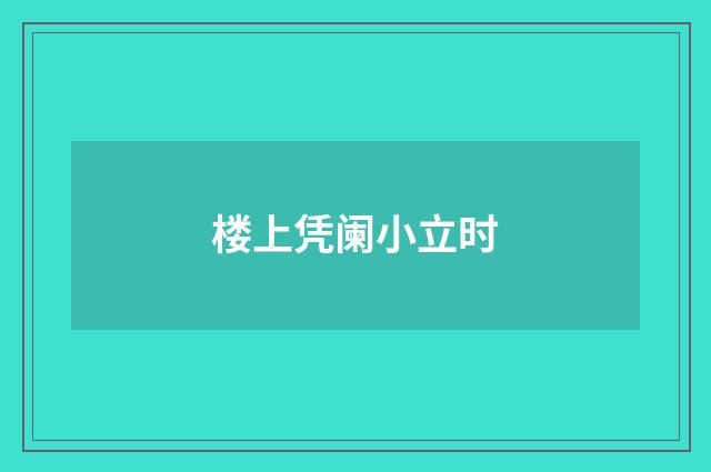 楼上凭阑小立时