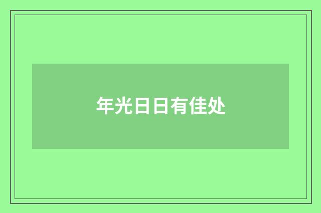 年光日日有佳处