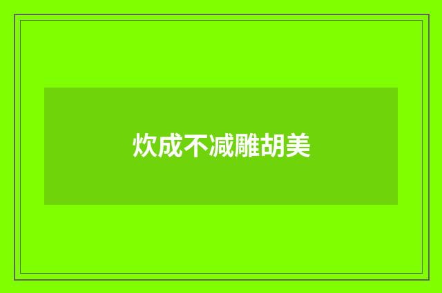 炊成不减雕胡美
