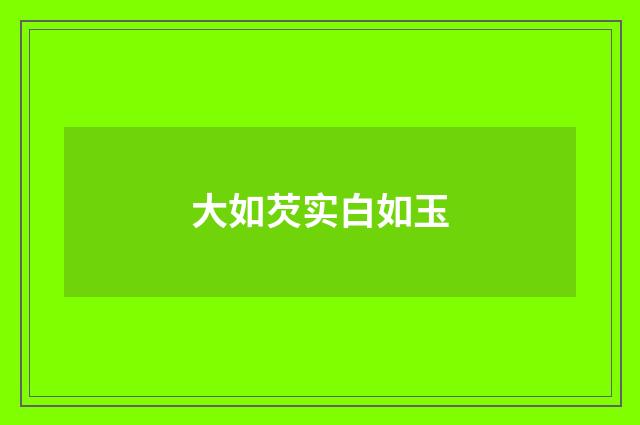 大如芡实白如玉