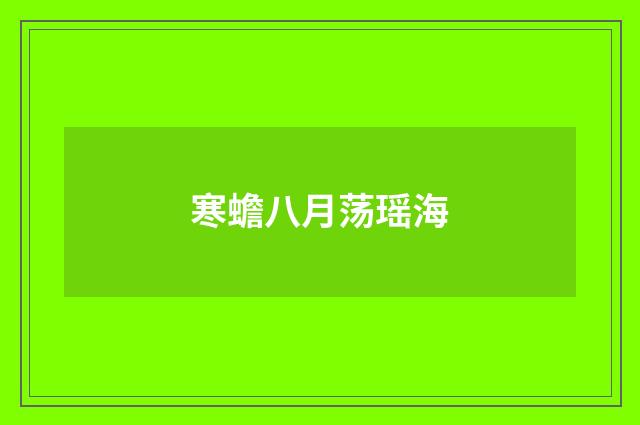 寒蟾八月荡瑶海
