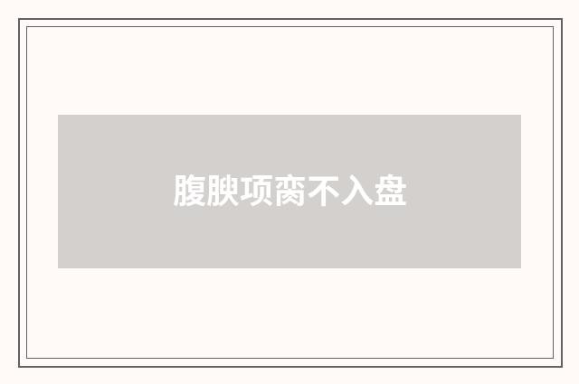 腹腴项脔不入盘