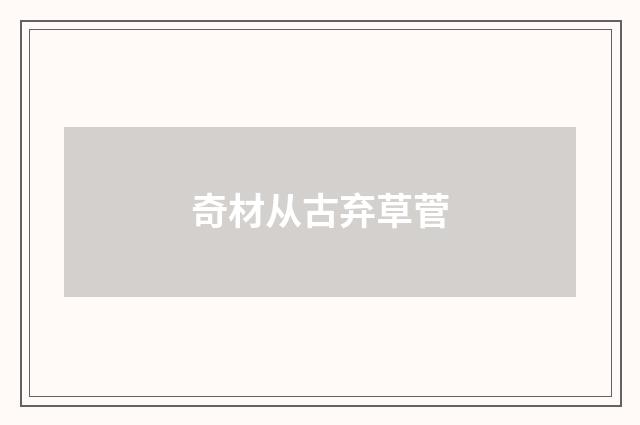 奇材从古弃草菅