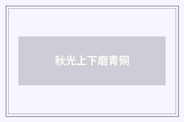 秋光上下磨青铜