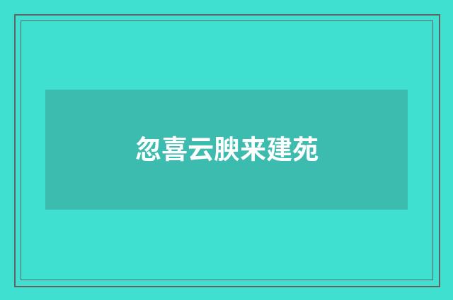 忽喜云腴来建苑