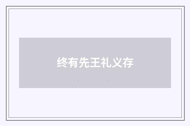 终有先王礼义存