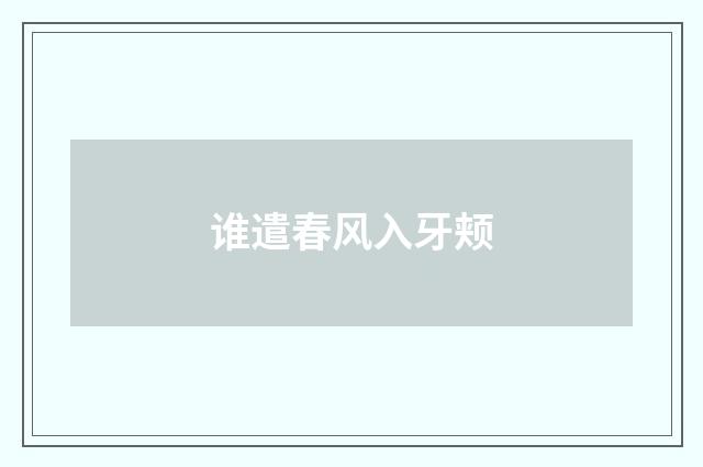 谁遣春风入牙颊