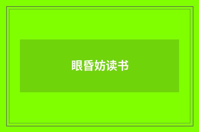 眼昏妨读书