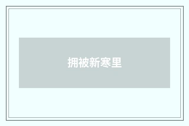拥被新寒里