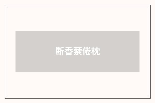 断香萦倦枕