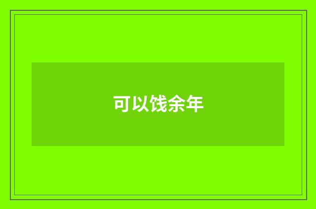 可以饯余年