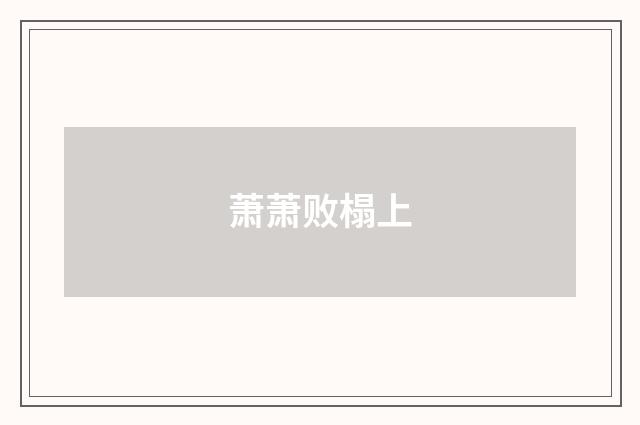 萧萧败榻上