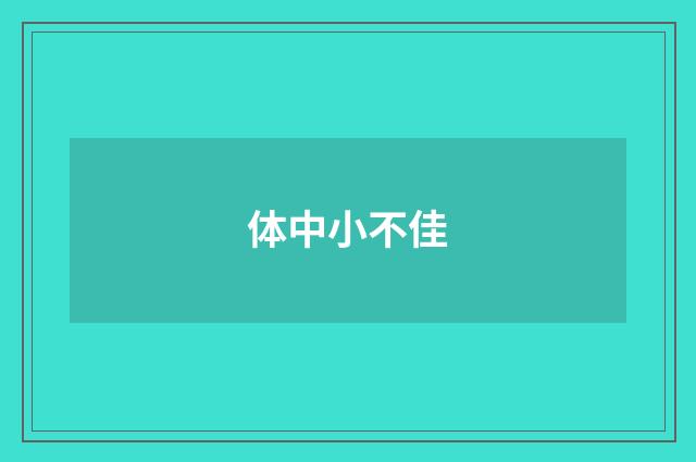 体中小不佳