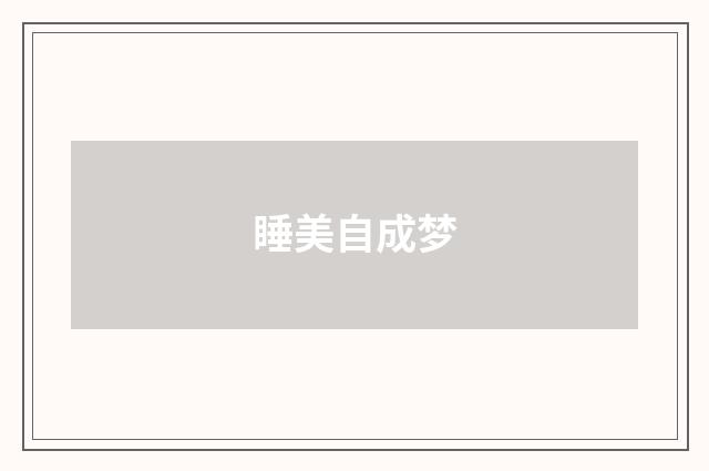 睡美自成梦