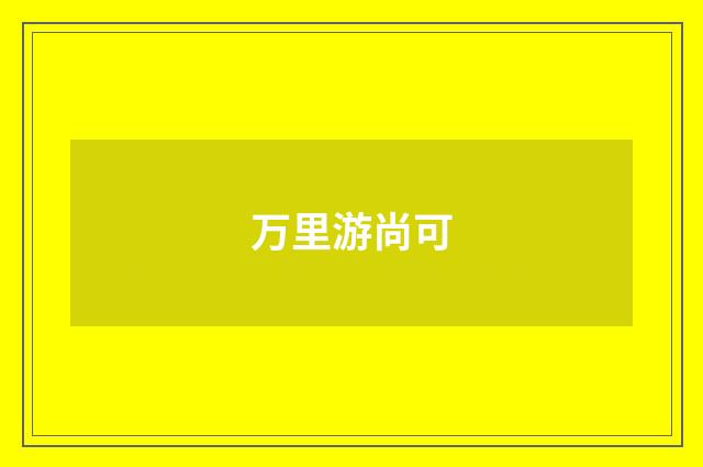 万里游尚可
