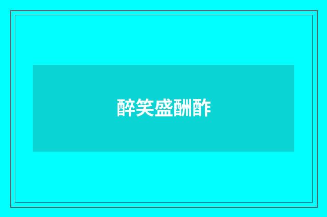 醉笑盛酬酢