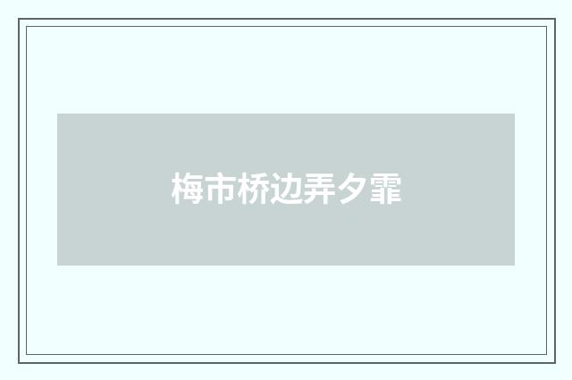 梅市桥边弄夕霏