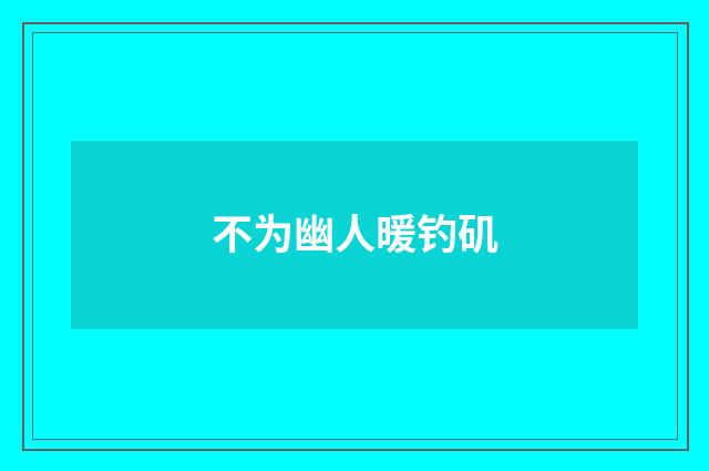 不为幽人暖钓矶