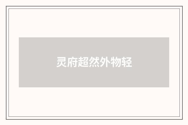 灵府超然外物轻