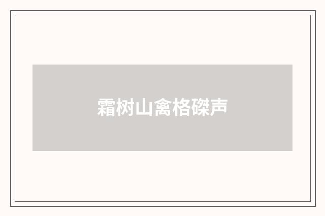 霜树山禽格磔声