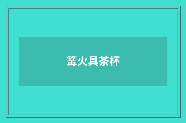 篝火具茶杯