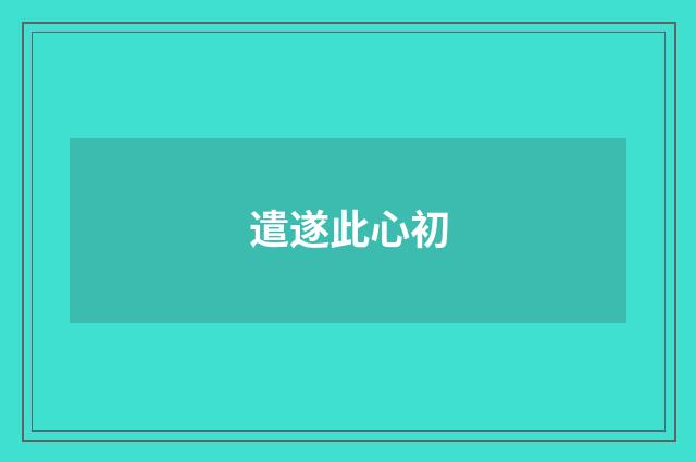 遣遂此心初