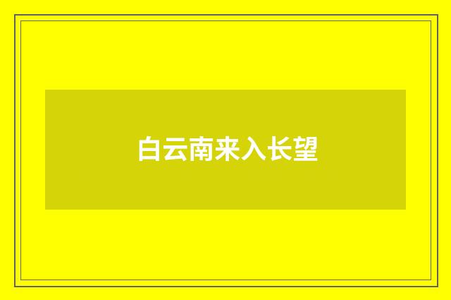 白云南来入长望