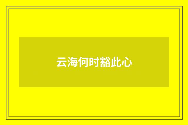 云海何时豁此心