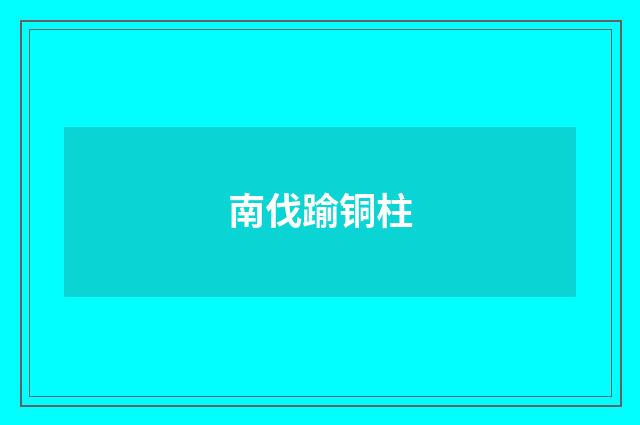 南伐踰铜柱
