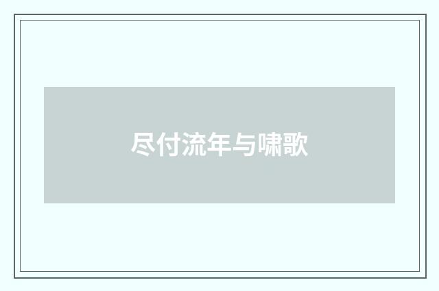 尽付流年与啸歌