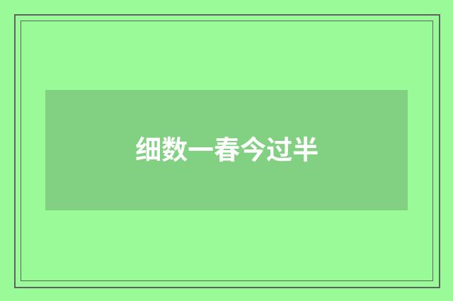 细数一春今过半