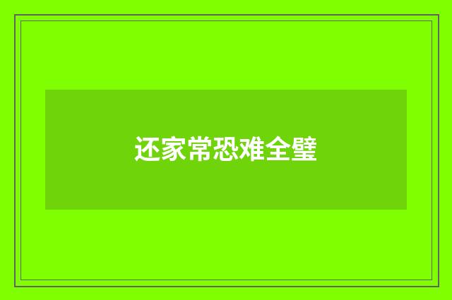 还家常恐难全璧